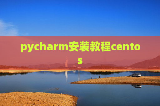 pycharm安装教程centos